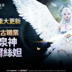 MMORPG《上古世紀：戰爭》新遠古職業「黃泉神赫爾絲妲」強勢登場，哈里拉大陸新地區「歌謠之地」冒險展開
