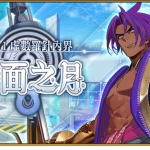 《Fate/Grand Order》繁中版「奏章I 虛數羅針內界 平面之月」開幕！  五星從者「怖軍」及「杜爾迦」全新登場！