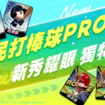 《全民打棒球 Pro》為新球季熱身 全新卡階「獨特卡」、「新秀卡」強勢登場