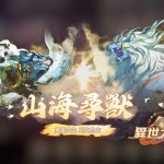 《決戰！異世大唐》全新靈獸系統登場！召喚神獸助戰，戰力全面升級！