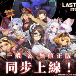 巨乳美少女×末世激戰！《LAST ORIGIN:最後的起源》雙版本不刪減登BanaBana