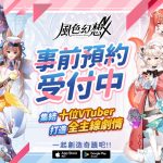 《風色幻想NeXus》事前預約正式啟動  首度曝光10位VTuber永久置入主線原創動畫