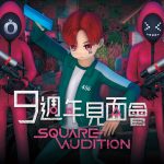 《勁舞團 Audition》歡慶九週年 見面會現正報名中！