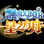 《飄流幻境Re:星之方舟》形象官網上線 召集「飄流老司機」限時送金龜車