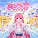 《無限暖暖》1.4版本「妄想季」一起加入這場狂歡派對！