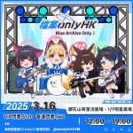 📢 香港首個在商場舉辦的《蔚藍檔案》主題同人展即將登場！ 📢