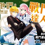 「他們」居然是戰鬥達人？！BOOK✩WALKER戰鬥喜劇特企開跑！ 會員日活動全館作品再下殺至69折！