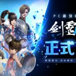 NC全新PC MMO《劍靈NEO》今日正式上市，  歡慶開服好禮大方送！