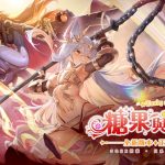 《乖離性百萬亞瑟王：環》全新4.0版本-糖果與騎士上線！ 「覺醒的獠牙」限定卡池同步推出