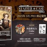以超能力解開重重謎題，極度好評懸疑推理遊戲《Staffer Case – 異能緝凶》登上NS！