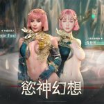 《慾神幻想》2.5 周年活動開跑，  Ｐ站尤物 Sweetie Fox 驚喜現身！