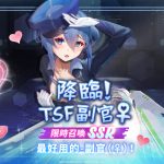 最好用的「副官」降臨　愚人節期間限定預備備！ 秘密潛入！雙「間諜」即將聲色演出？