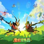 三國蟲蟲手遊《主公是隻蟲》CBT測試圓滿結束，台港澳代理權確定，事前登陸同步開啟！