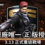 唯一授權！《Special Force Online》正式重返戰場 推出多項開服活動 眾多永久獎勵免費領取