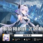 科幻末世手遊《錨點降臨》事前預約啟動釋出世界觀PV搶先看 破20萬字劇情打造深厚世界觀豪華限定獎勵等你拿