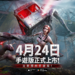 超自然開放世界《Once Human》手遊版上市日期公布！ 4月24日「親手」見證生存新紀元！ 預約領取限定獎勵 加碼再抽iPhone 16 Pro Max等百萬福利