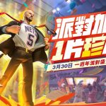 《全明星街球派對》週年感謝活動，超值福利、台味主題前來霸場，珍心感謝有你一路相挺