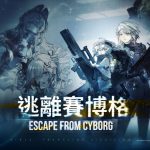 《少女前線 2︰追放》主題活動「逃離賽博格」即將開放　H.I.D.E.404 二隊隊長「維克托」登場