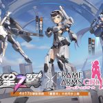 《星之翼》×《機甲少女 FRAME ARMS GIRL》聯動確定！4月17日重磅展開 限定角色「轟雷改」免費兌換
