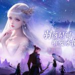 唯美玄幻MMO《星河訣愛》開放事前預約！羽落星河 唯愛永恆 Moon劉佩玥、Sophie 葉倩文以「星之女神」身份引領天命者