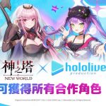 日本知名VTuber團體「hololive」的森美聲和常闇永遠 降臨《神之塔：New World》