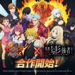 《七大罪：光與暗之交戰》與《我想成為影之強者！》 攜手推出聯名合作活動