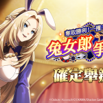 《我想成為影之強者！Master of Garden》期間限定活動「奪取勝利！一攫千金兔女郎爭戰！」開始！