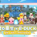《RO仙境傳說：重生》全球通服 &《B.Duck小黃鴨》聯動預約火熱開啟！