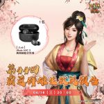 光榮特庫摩出品正宗系列手遊『三國志 霸道』  4/16直播消息預告 宣布最新強檔內容  ～喜迎新春，「主僕連心，福運同行」全服好禮大方送～