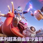 開放世界手遊《烏托邦：奧瑞亞》事前預約開跑，  釋出預約獎勵星際限定禮！