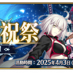 《FGO》繁中版「巡靈的祝祭 第3彈」舉辦，追加活動贈送從者！  同步開放『TV特別動畫「Fate/strange Fake -Whispers of Dawn-」清明特別紀念活動』