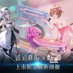 《錨點降臨 Re：Code》正式上市 人氣VTuber杏仁咪嚕聯名合作
