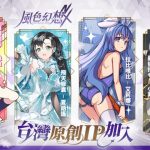 《風色幻想NeXus》與多位台灣原創IP合作  首度公開「夏語遙」、「有病制作」、「Rabi Ribi」、「最後指令」遊戲合作細節