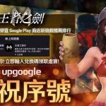 《王者之劍M》榮登Google 商店推薦遊戲 官方送上感謝序號