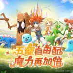 《魔力寶貝：復興》台港澳國際代言人　即將登場 寵物系別、屬性相剋　遊戲特色深度發掘