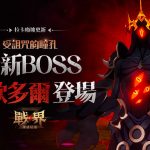 《戰界：澤諾尼亞》全新狩獵場「拉卡廢墟」登場 好康活動同步開跑