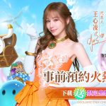 《魔力寶貝：復興》正式公佈王心凌甜美代言台港澳 「甜蜜天后」的新歡竟然是他