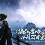 《逆水寒》大規模重磅更新！4/21「謫仙雷吟」正篇開啟、預熱全新團隊副本「鏡天閣」
