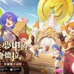 《RO仙境傳說：守護永恆的愛 Classic》今日正式上線 玩家見面會開放報名！