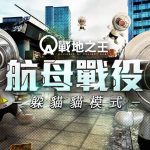 《A.V.A 戰地之王》改版主打「航母戰役」躲貓貓模式 鬥智對決歡樂登場