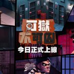 監獄模擬經營遊戲《可獄不可囚》4月20日正式上市——成為最強典獄長！