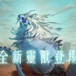 《決戰！異世大唐》全新靈獸「青毛獅子」登場！吞噬減益、爆發連擊！