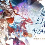 《風色幻想NeXus》正式宣布4月24日上市  搶先公開「箱箱The Box」完整版主題曲PV及上市活動