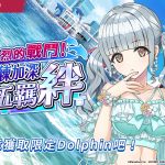 《洶湧海豚》頭目戰「迎向更激烈的戰鬥！透過訓練加深隊伍羈絆」開始，全新海豚祭限定轉蛋同步登場 收件匣