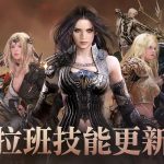      《黑色沙漠 MOBILE》職業「拉班技能」喚醒內在未知力量 全新圖騰與多種戰鬥內容優化同步推出