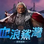 《劍靈NEO》今日開放全新副本「血浪鯊灣」，同時提升等級上限，並進行多項活動