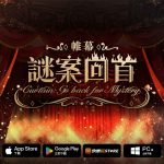 《異象回聲》改版「謎案回首」啟幕 深埋劇場殘影迴音下的謎案