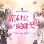 《失落的方舟：LOST ARK》全新改版內容登場 愛情好感度、挑戰副本與系統優化同步上線