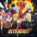 《七大罪：光與暗之交戰》與《我想成為影之強者！》 攜手推出聯名合作活動