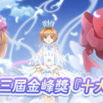 《庫洛魔法使：回憶鑰匙》  榮獲『第二十三屆金峰獎十大傑出商品』殊榮 開創文創產業新紀元 同步啟動獲獎紀念盛典活動